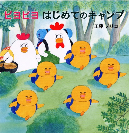 ピヨピヨ　はじめてのキャンプ