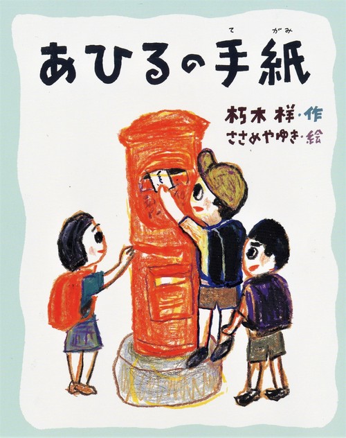 あひるの手紙