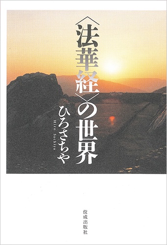 〈法華経〉の世界