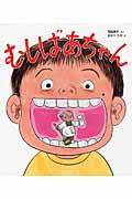 むしばあちゃん