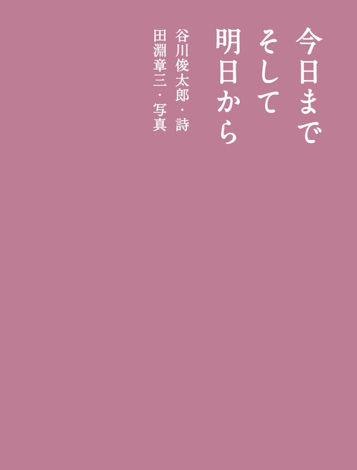 今日まで　そして　明日から