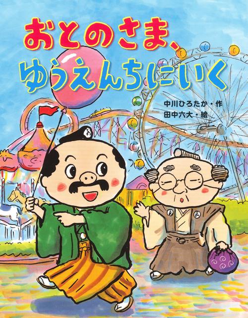 おとのさま、ゆうえんちへいく