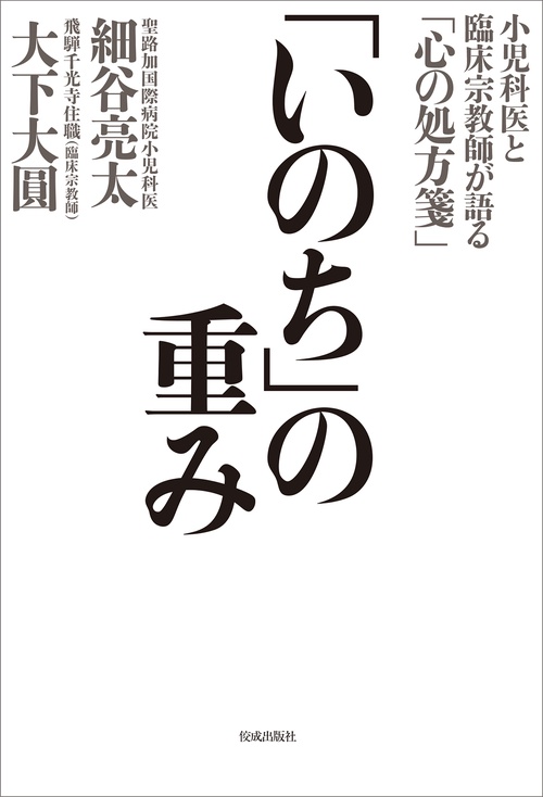 「いのち」の重み