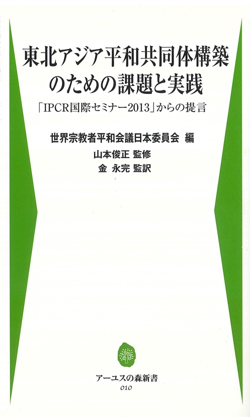 東北アジア平和共同体構築のための課題と実践