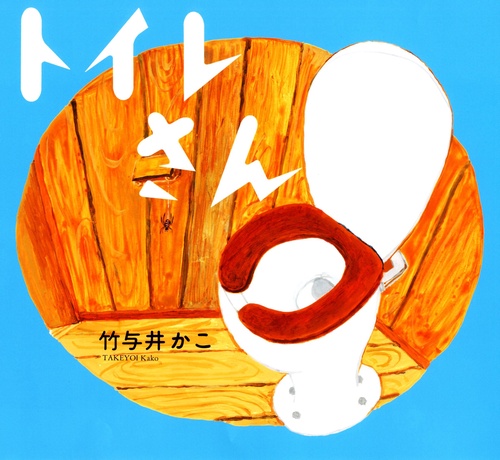 トイレさん