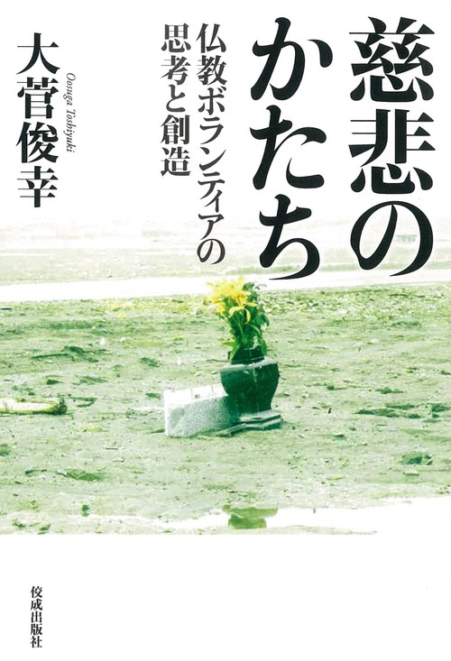 慈悲のかたち
