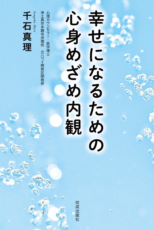 幸せになるための心身めざめ内観