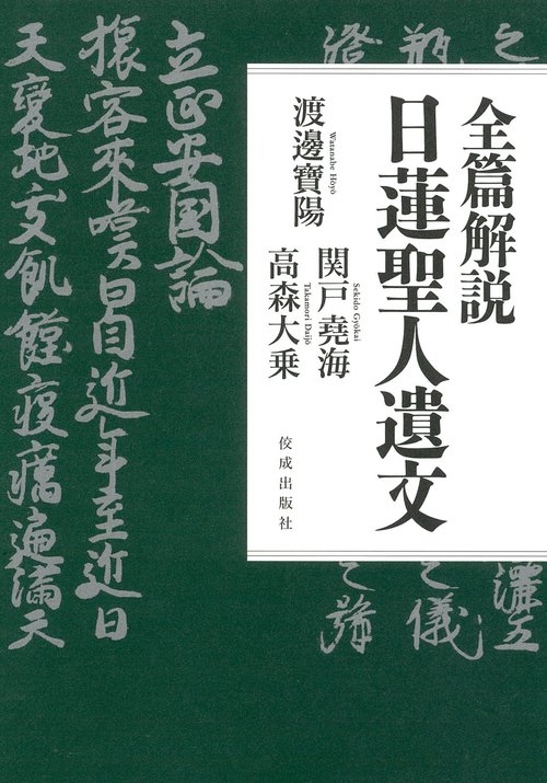 全篇解説日蓮聖人遺文