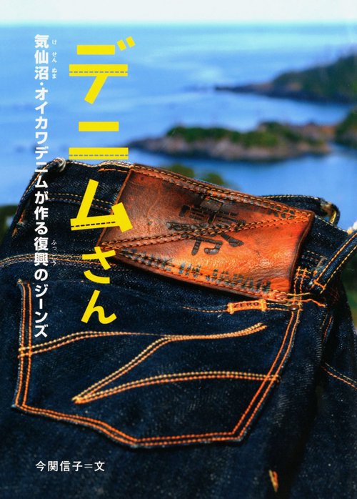 デニムさん　気仙沼・オイカワデニムが作る復興のジーンズ