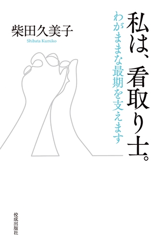 私は、看取り士。わがままな最期を支えます
