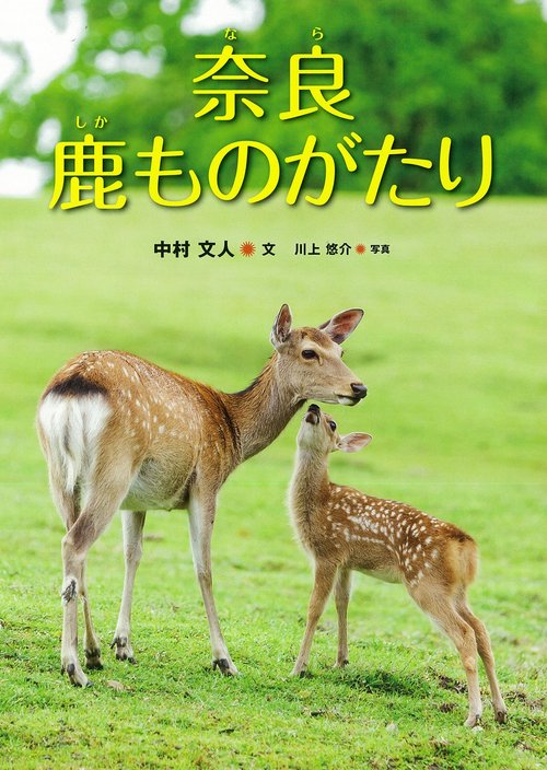 奈良　鹿ものがたり