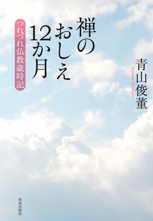 禅のおしえ１２か月