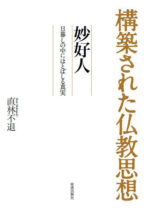妙好人日暮しの中にほとばしる真実