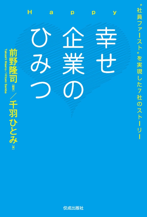 幸せ企業のひみつ