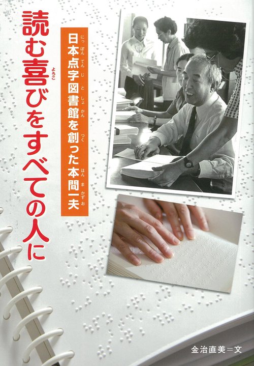 読む喜びをすべての人に　