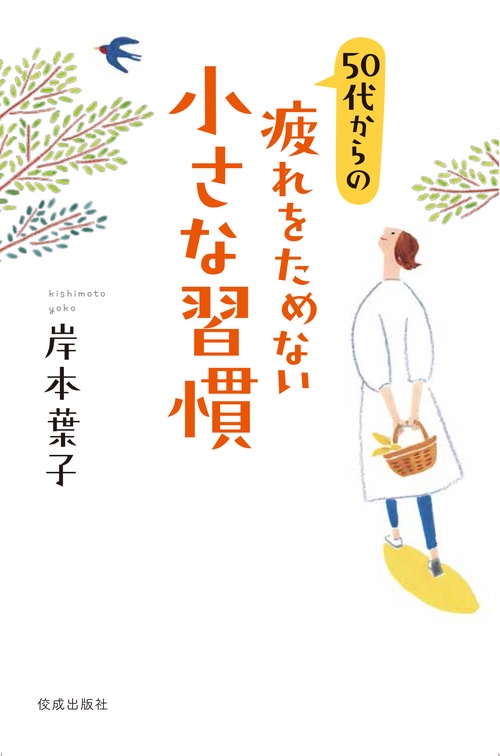 50代からの疲れをためない小さな習慣