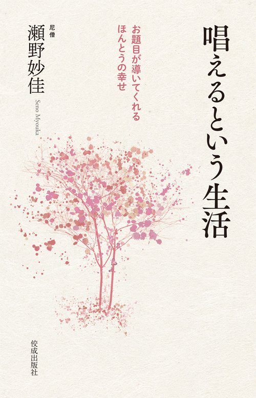 唱えるという生活