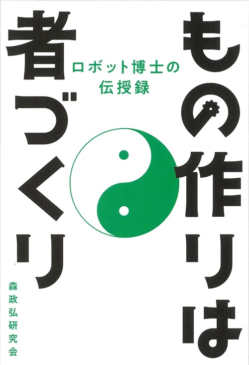 もの作りは者づくり