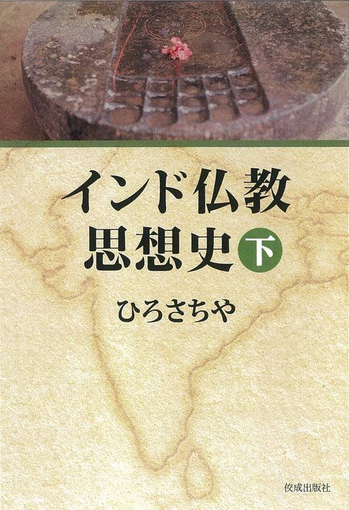 インド仏教思想史　下
