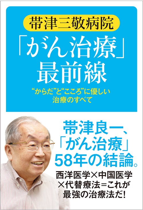 帯津三敬病院「がん治療」最前線