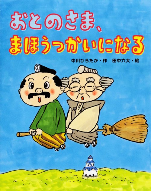 おとのさま、まほうつかいになる
