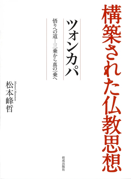 ツォンカパー悟りへの道三乗から真の一乗へ　