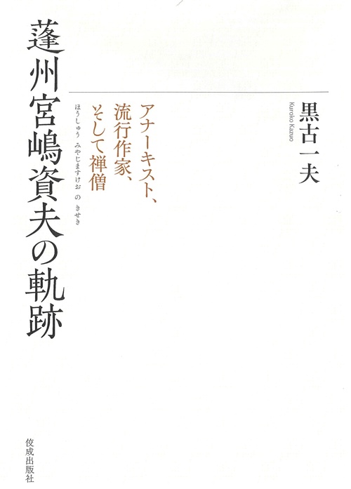 蓬州宮嶋資夫の軌跡