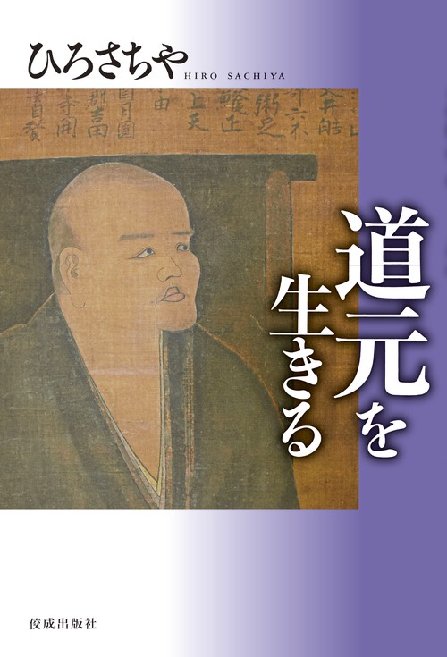 道元を生きる