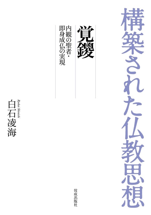 構築された仏教思想　覚鑁　