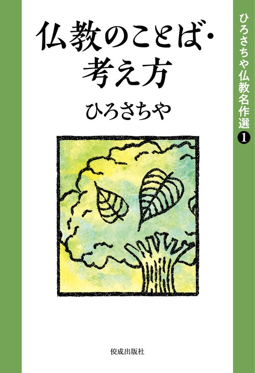 ひろさちや仏教名作選１ 仏教のことば・考え方