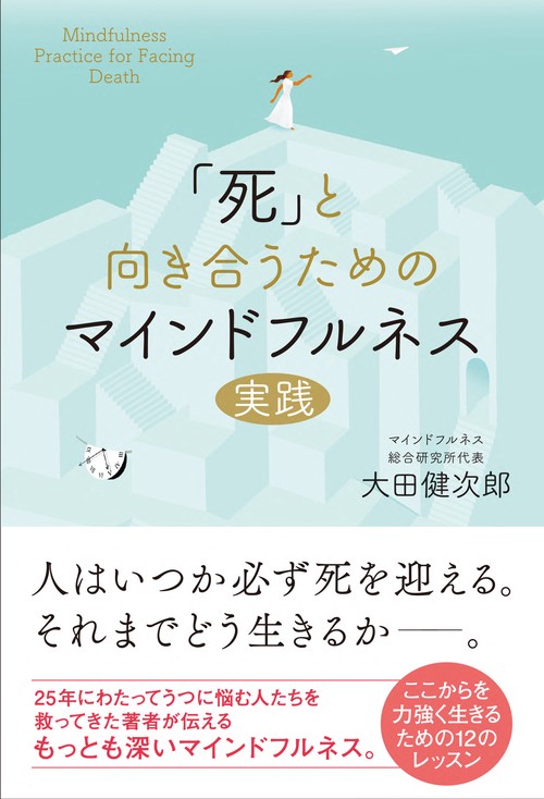 「死」と向き合うためのマインドフルネス実践