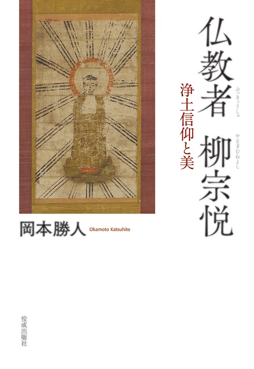 仏教者 柳宗悦