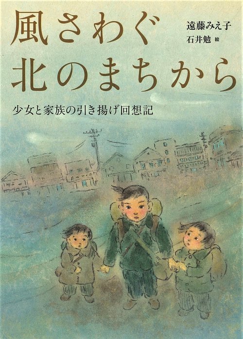 風さわぐ北のまちから