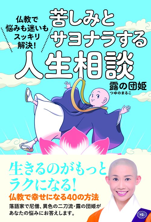 苦しみとサヨナラする人生相談