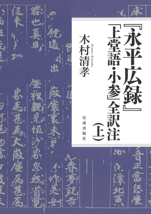 『永平広録』「上堂語・小参」全訳注（上）