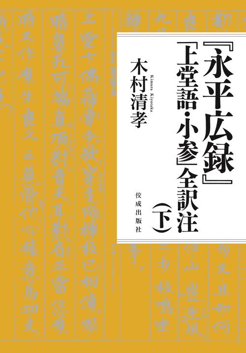 『永平広録』「上堂語・小参」全訳注（下）