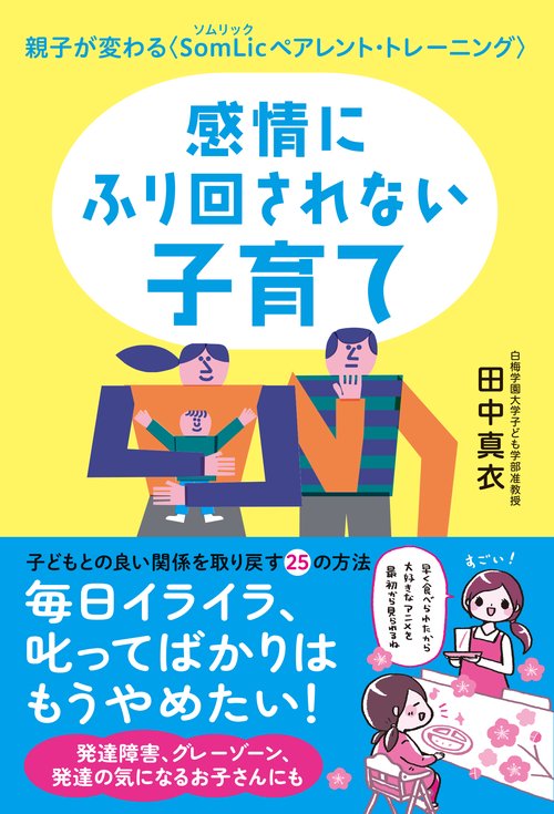 感情にふり回されない子育て