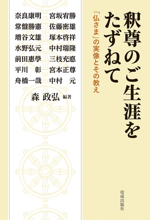 釈尊のご生涯をたずねて