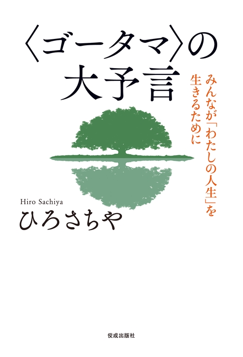 ひろさちやと〈ゴータマ〉の大予言