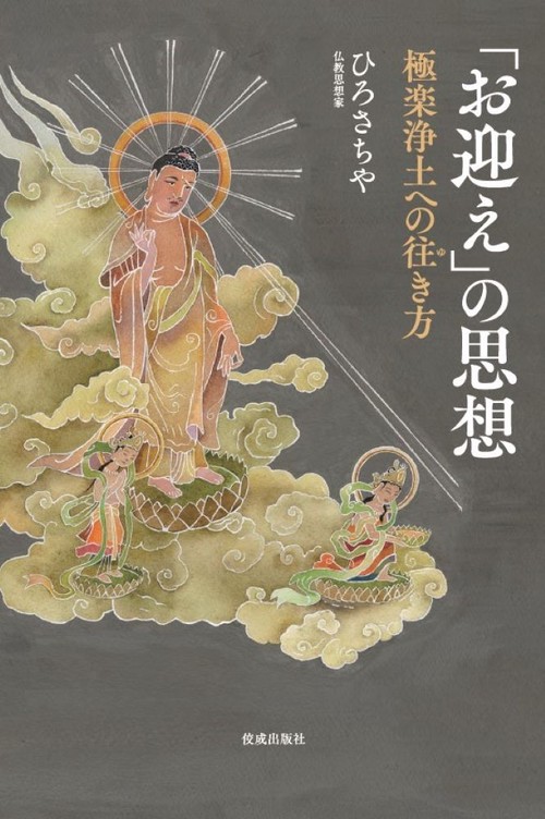「お迎え」の思想