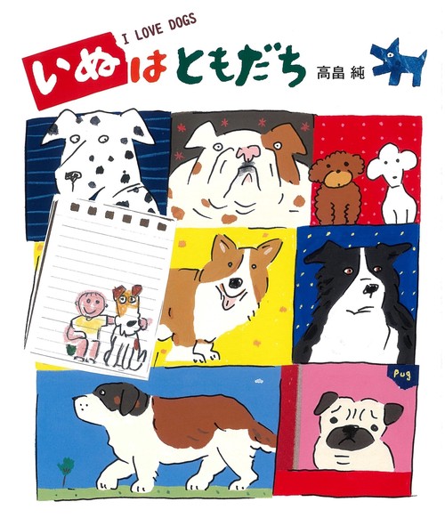 いぬはともだち