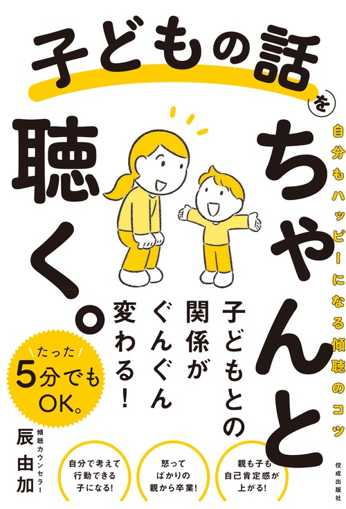 子どもの話をちゃんと聴く。