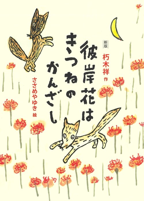 新版　彼岸花はきつねのかんざし