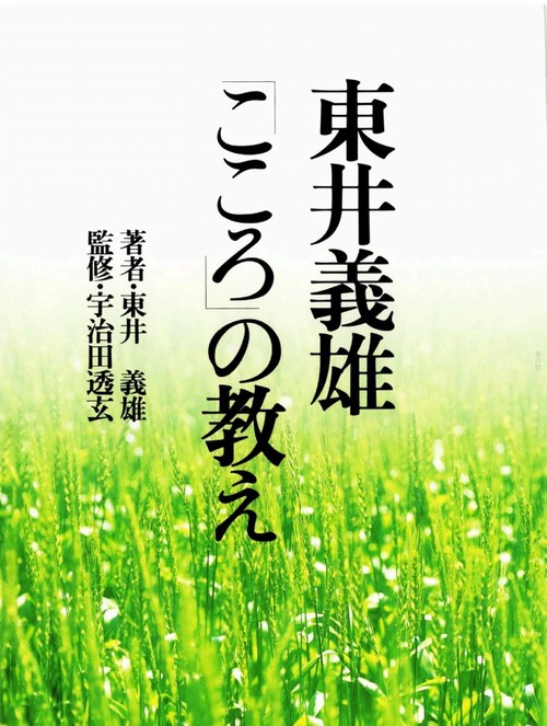 東井義雄「こころ」の教え 並製版