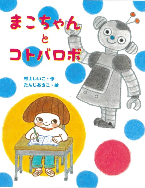 まこちゃんとコトバロボ
