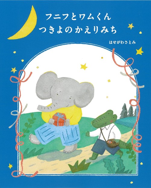 フニフとワムくん　つきよのかえりみち