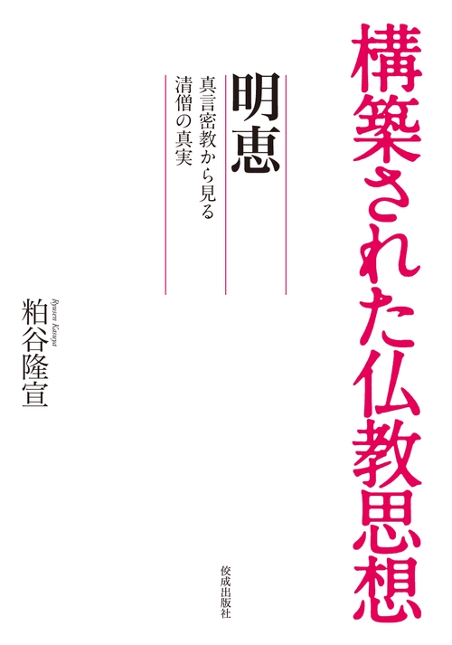構築された仏教思想　明恵