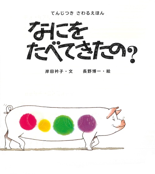 てんじつき　さわるえほん　なにをたべてきたの？