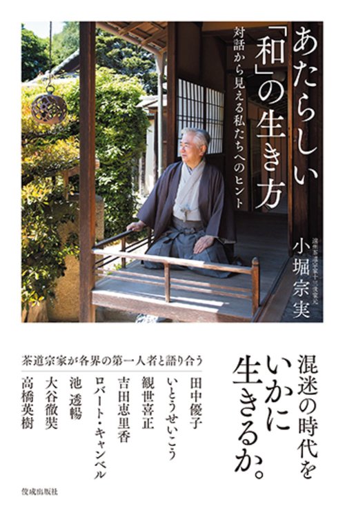 あたらしい「和」の生き方