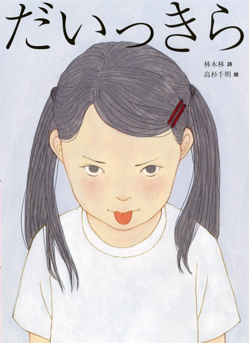 だいっきら／すきっぷ